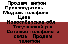 Продам  айфон 4 s  › Производитель ­ appel › Модель телефона ­ 4 s › Цена ­ 1 500 - Новосибирская обл., Тогучинский р-н Сотовые телефоны и связь » Продам телефон   . Новосибирская обл.